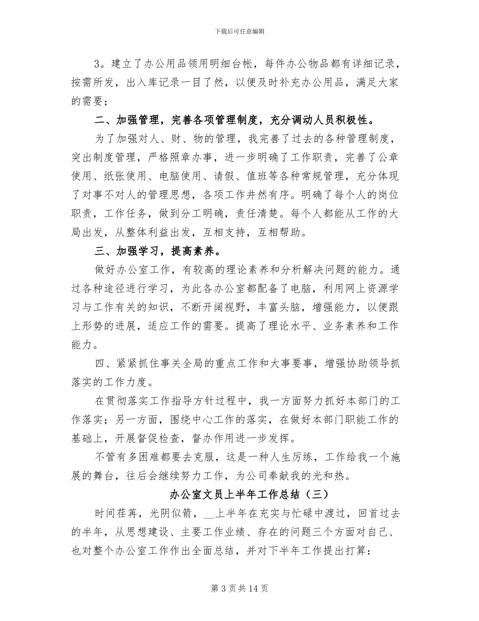 办公室文员上半年工作总结2024年_第3页