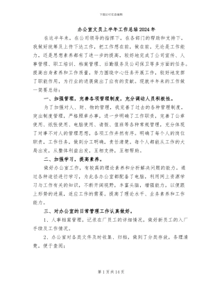 办公室文员上半年工作总结2024年