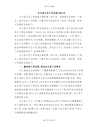 办公室文员工作总结2024年