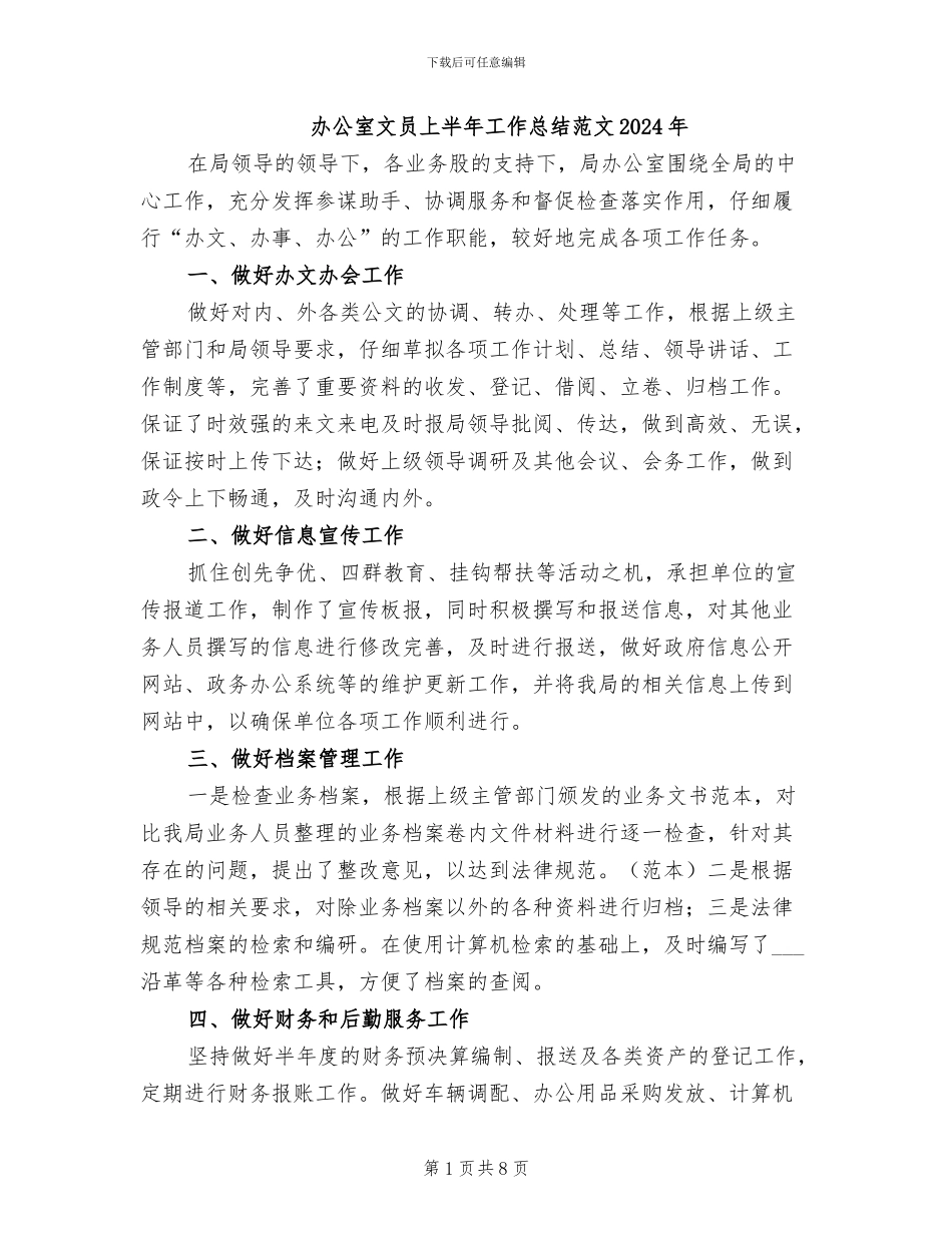 办公室文员上半年工作总结范文2024年_第1页