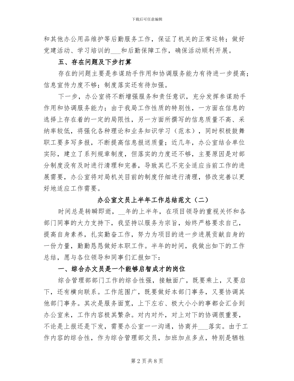 办公室文员上半年工作总结范文2024年_第2页