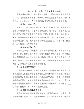 办公室文员上半年工作总结范文2024年