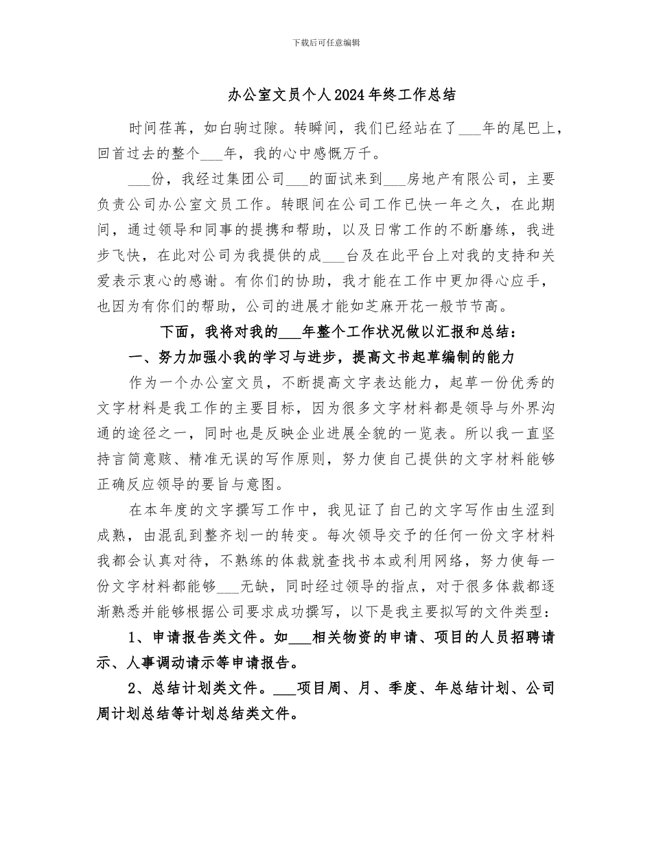 办公室文员个人2024年终工作总结_第1页