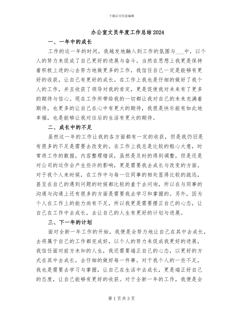 办公室文员年度工作总结2024_第1页
