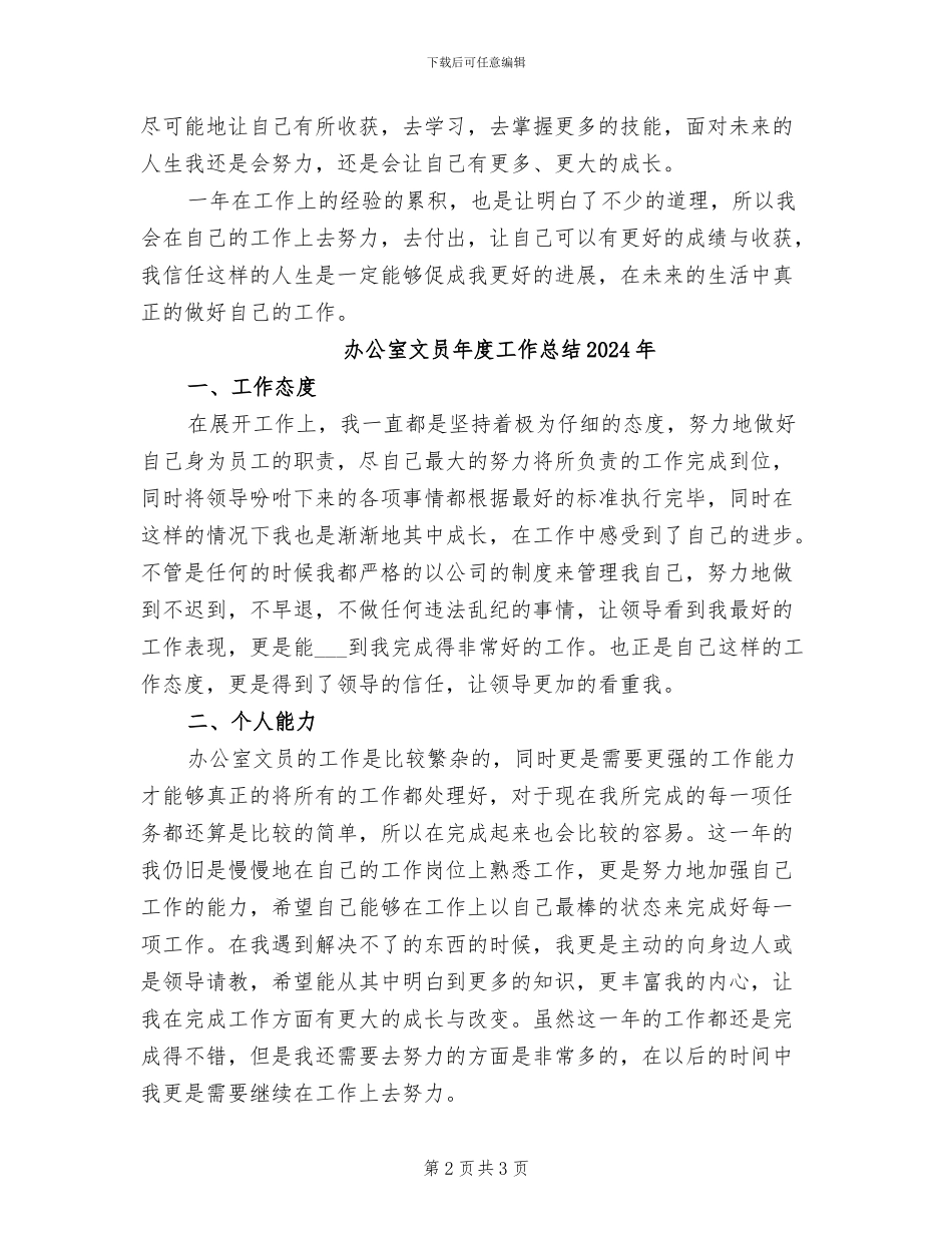 办公室文员年度工作总结2024_第2页