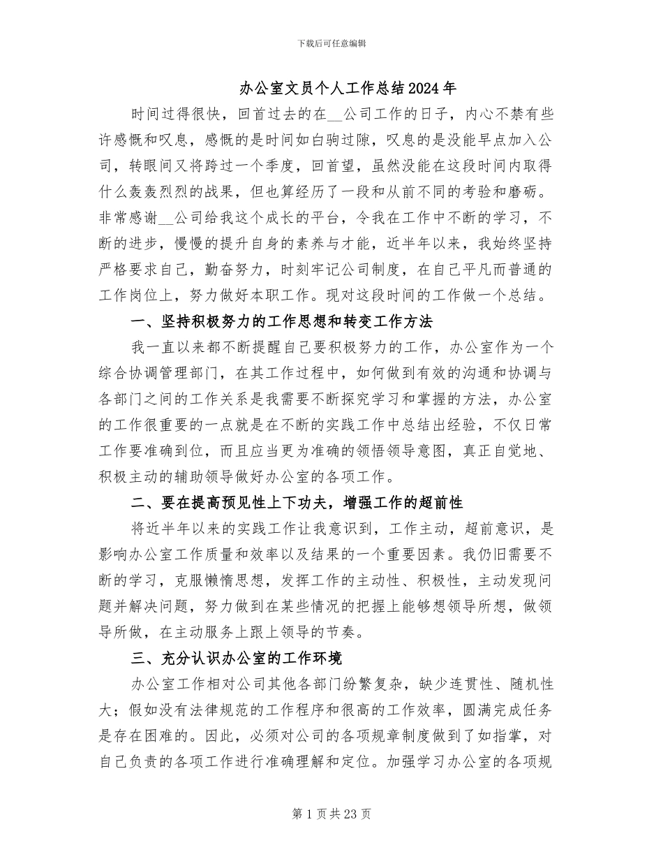 办公室文员个人工作总结2024年_第1页