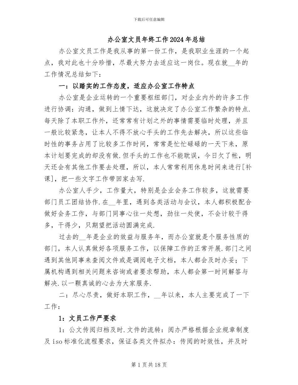 办公室文员年终工作2024年总结_第1页