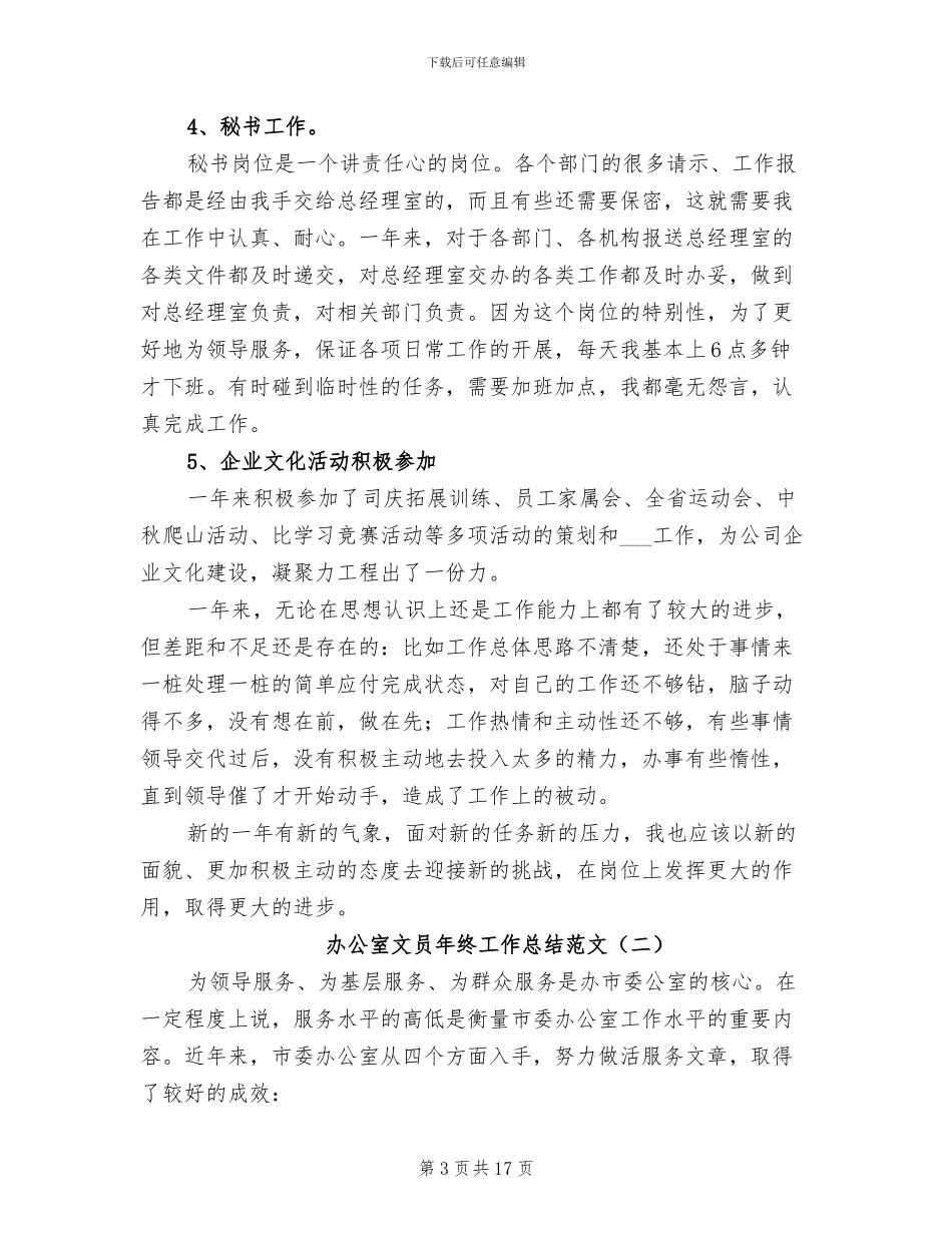 办公室文员年终工作总结2024年_第3页