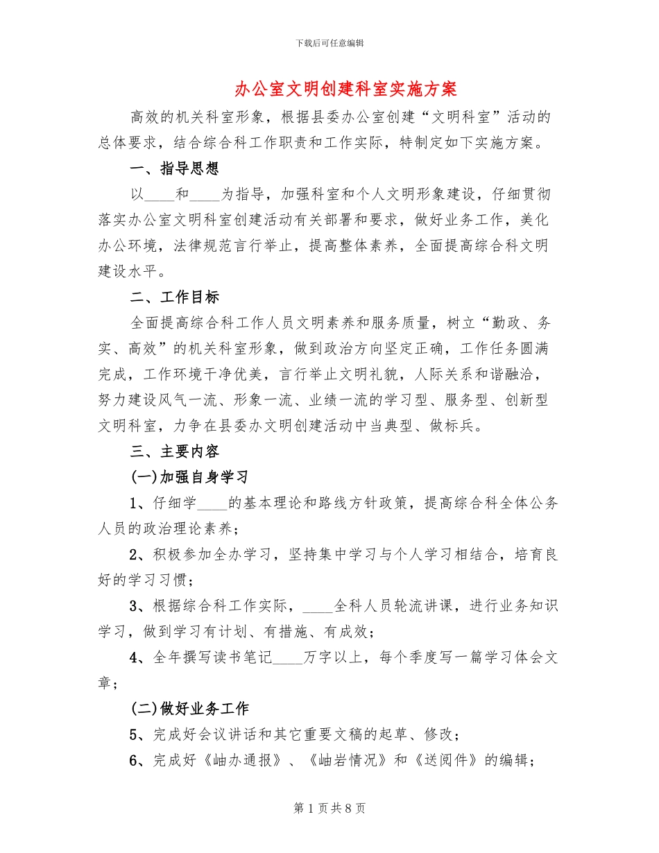 办公室文明创建科室实施方案(2篇)_第1页