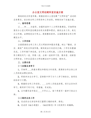 办公室文明创建科室实施方案(2篇)