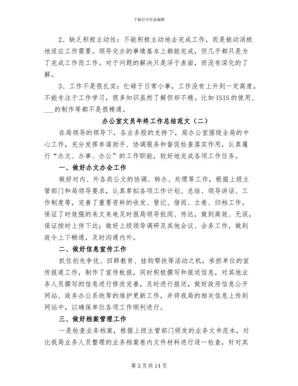 办公室文员年终工作总结范文2024_第3页