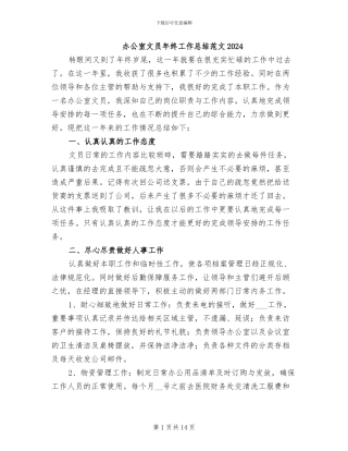 办公室文员年终工作总结范文2024