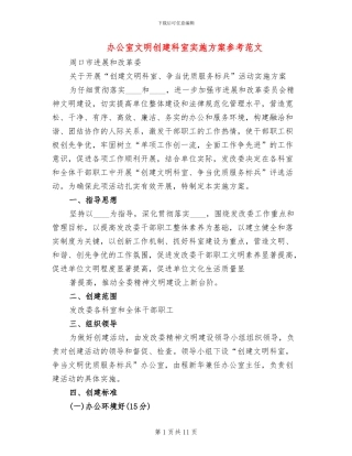 办公室文明创建科室实施方案参考范文