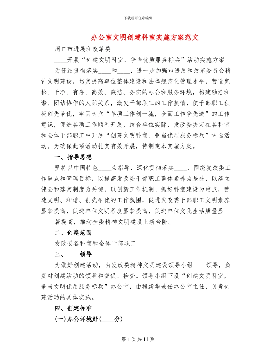 办公室文明创建科室实施方案范文(3篇)_第1页