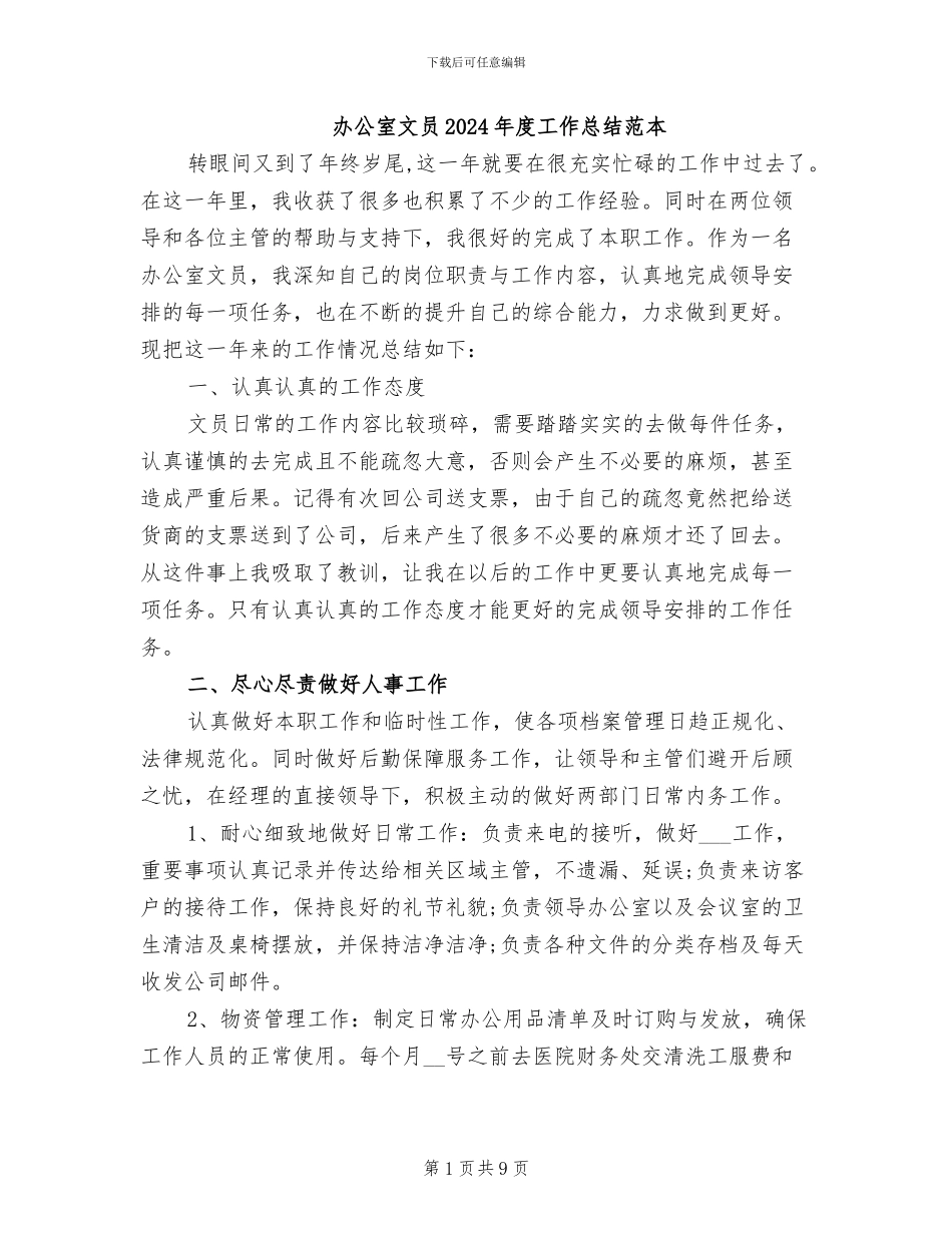 办公室文员2024年度工作总结范本_第1页