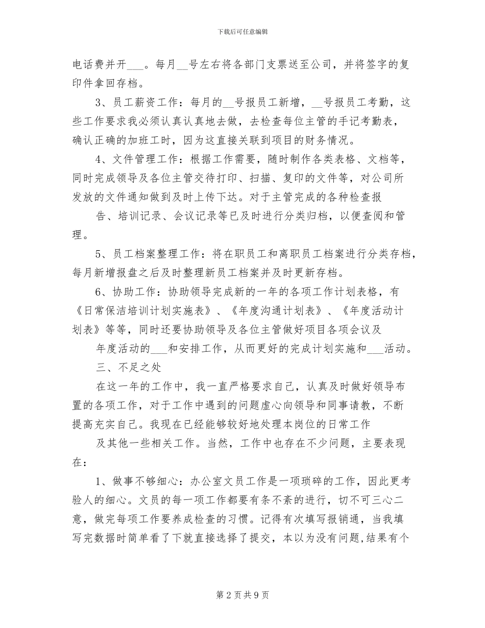 办公室文员2024年度工作总结范本_第2页