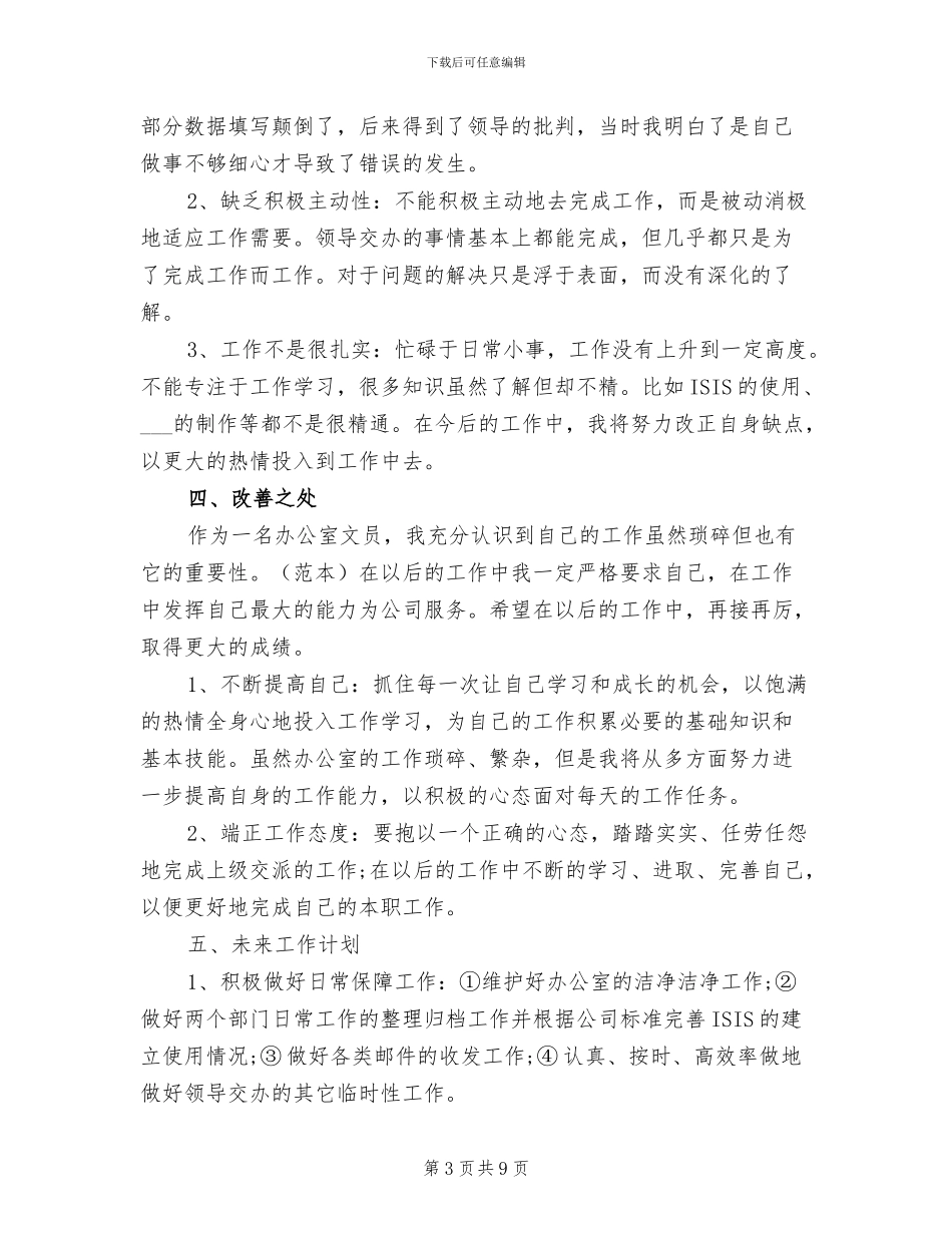 办公室文员2024年度工作总结范本_第3页