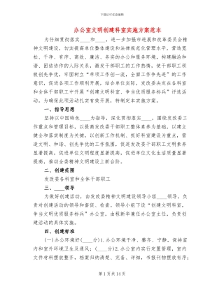 办公室文明创建科室实施方案范本