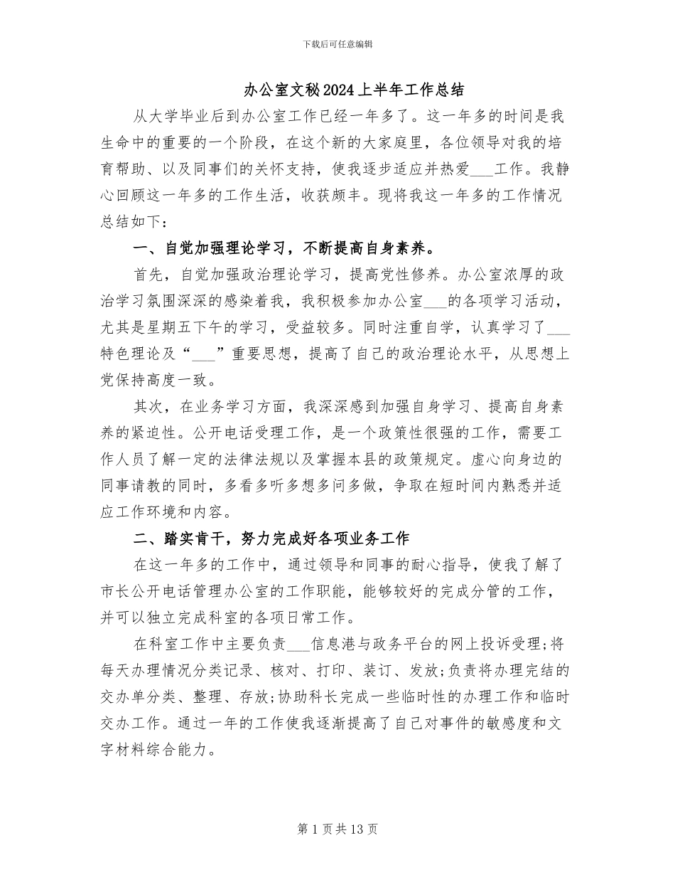 办公室文秘2024上半年工作总结_第1页