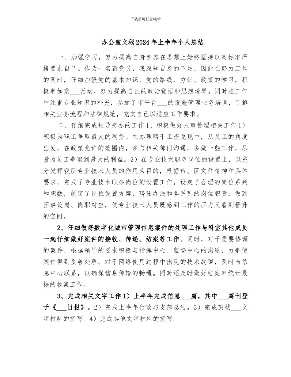 办公室文秘2024年上半年个人总结_第1页