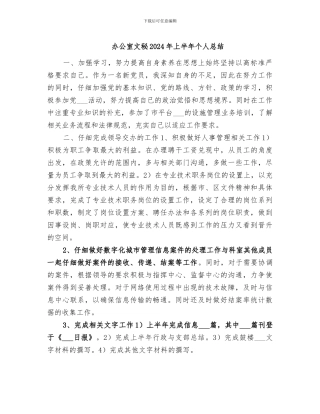 办公室文秘2024年上半年个人总结