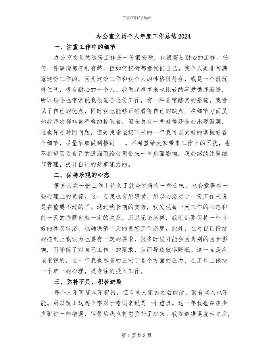 办公室文员个人年度工作总结2024_第1页