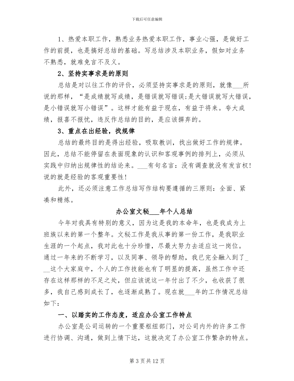 办公室文秘2024年个人年终工作总结_第3页