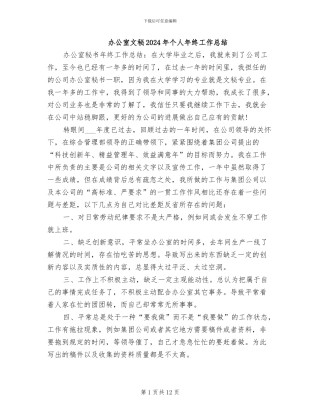 办公室文秘2024年个人年终工作总结