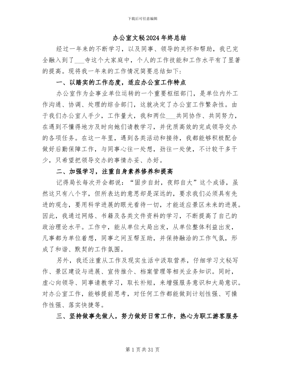 办公室文秘2024年终总结_第1页