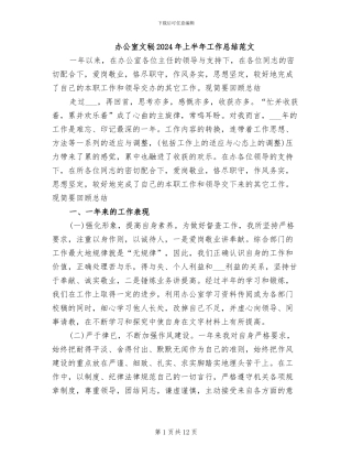 办公室文秘2024年上半年工作总结范文