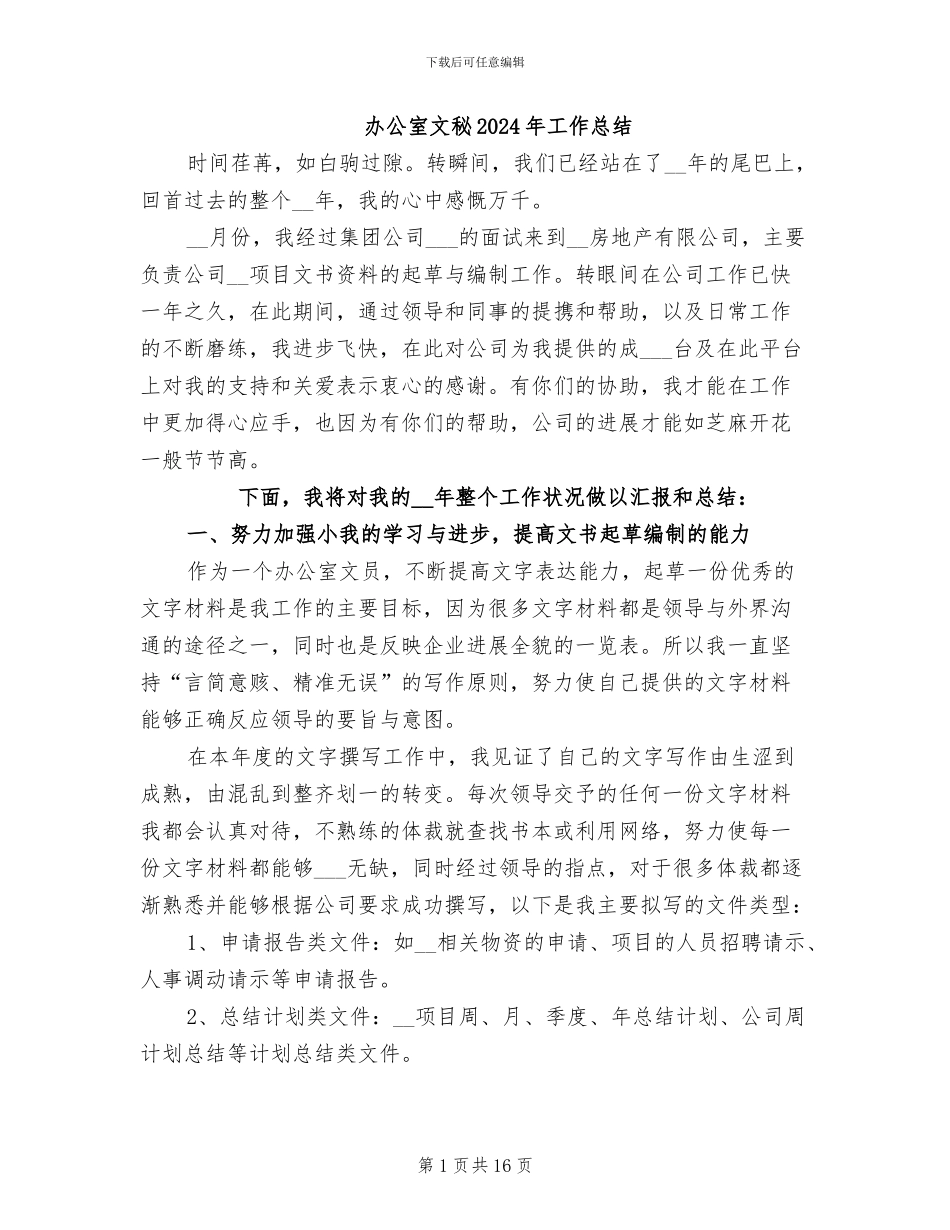 办公室文秘2024年工作总结_第1页