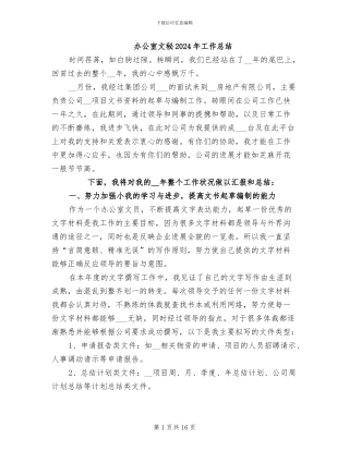 办公室文秘2024年工作总结