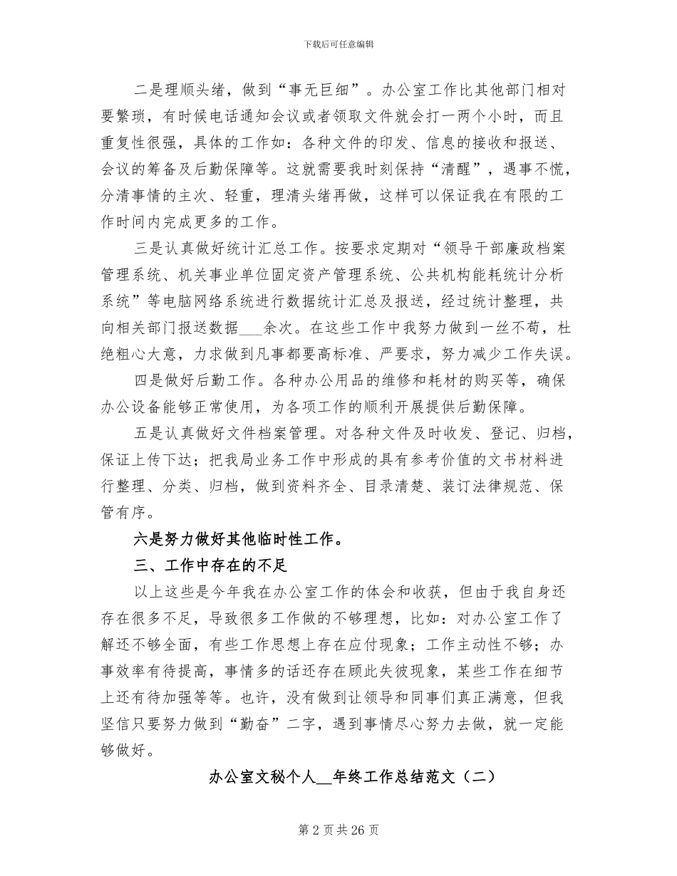 办公室文秘个人2024年终工作总结_第2页