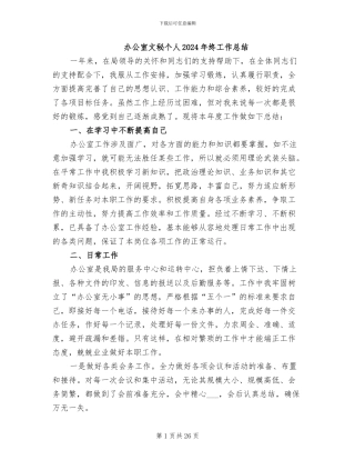 办公室文秘个人2024年终工作总结