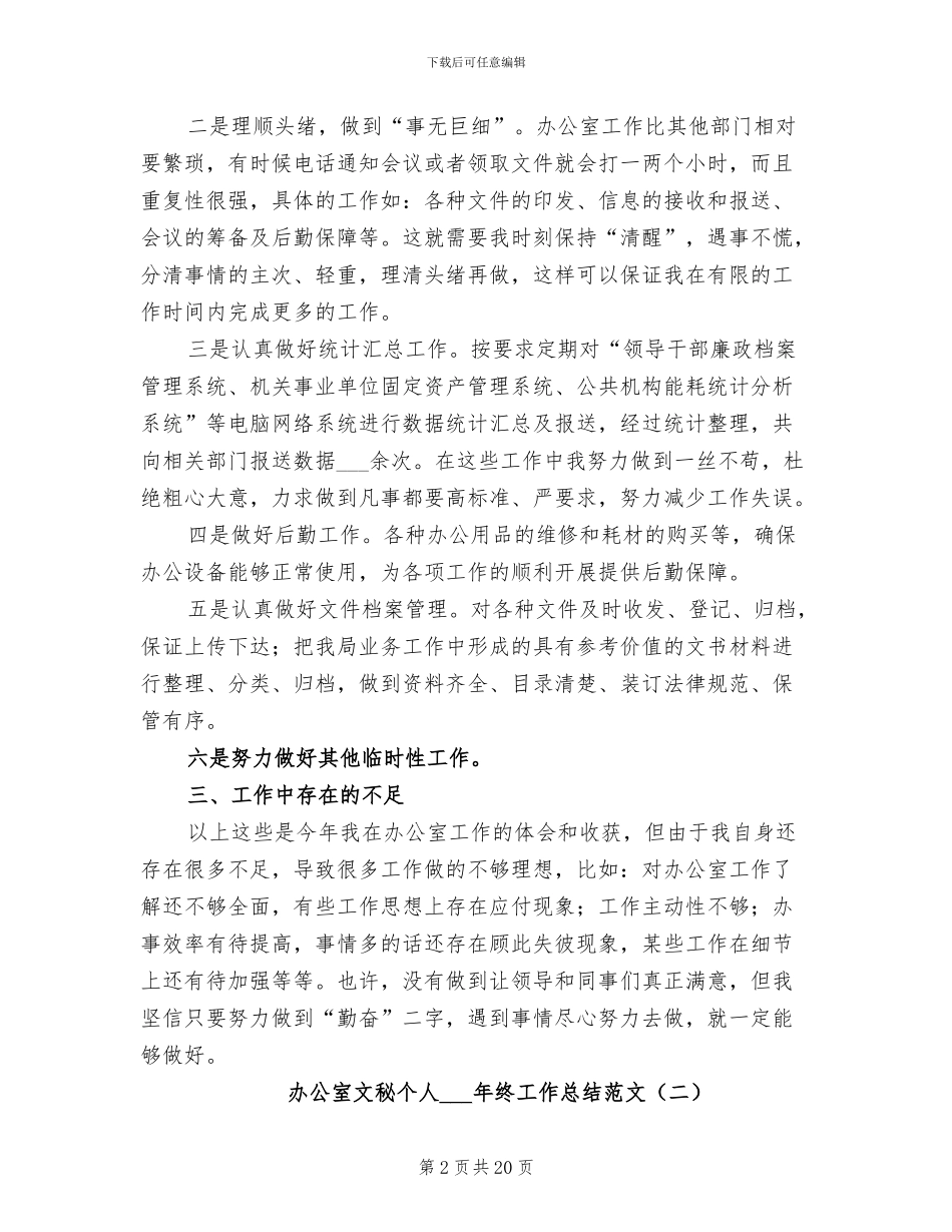 办公室文秘个人2024年终工作总结范文_第2页