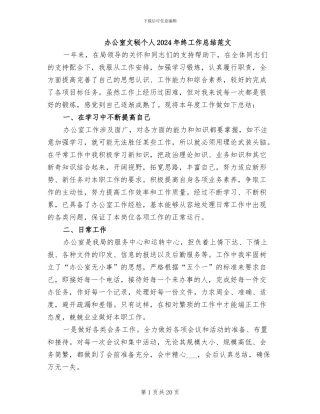 办公室文秘个人2024年终工作总结范文