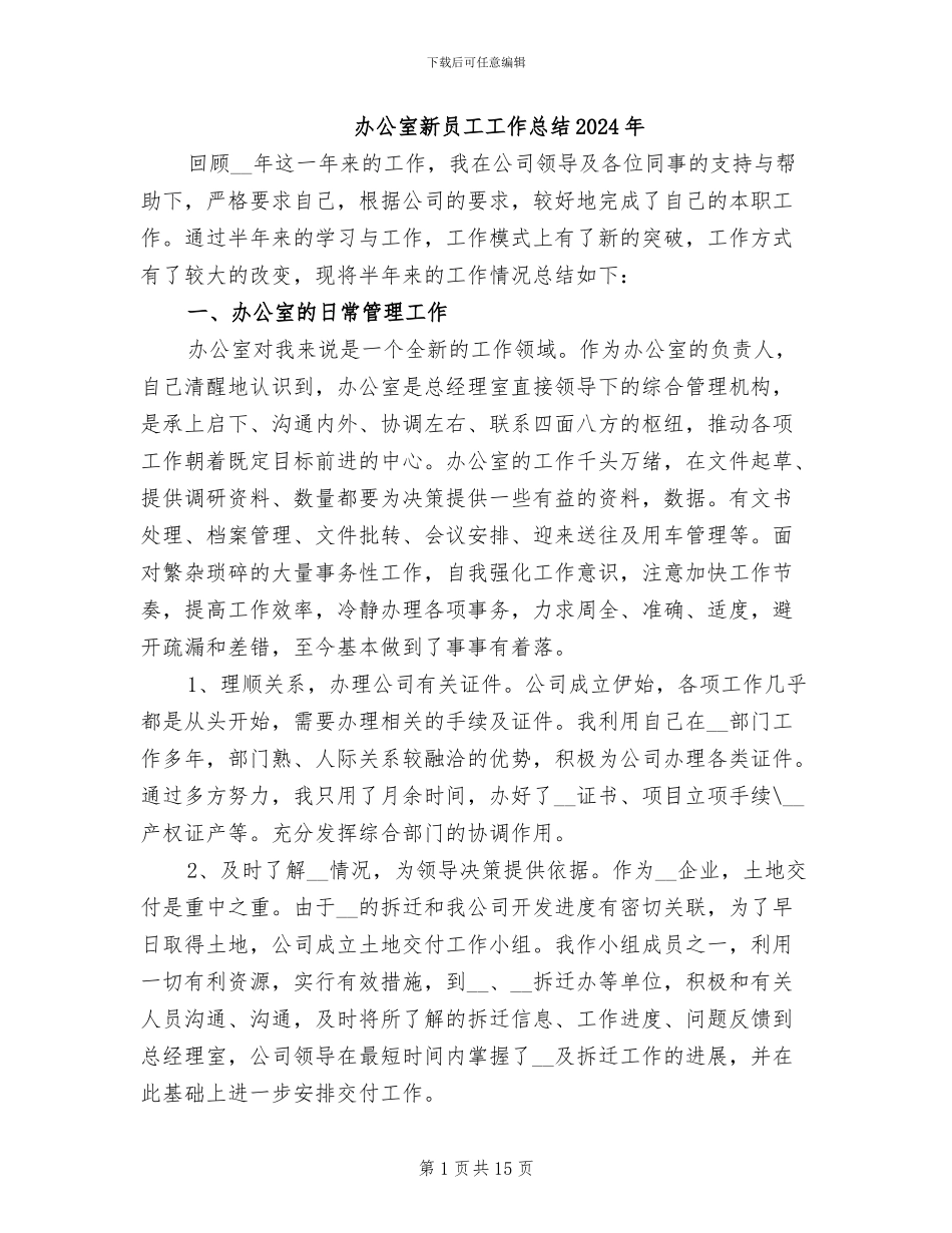 办公室新员工工作总结2024年_第1页