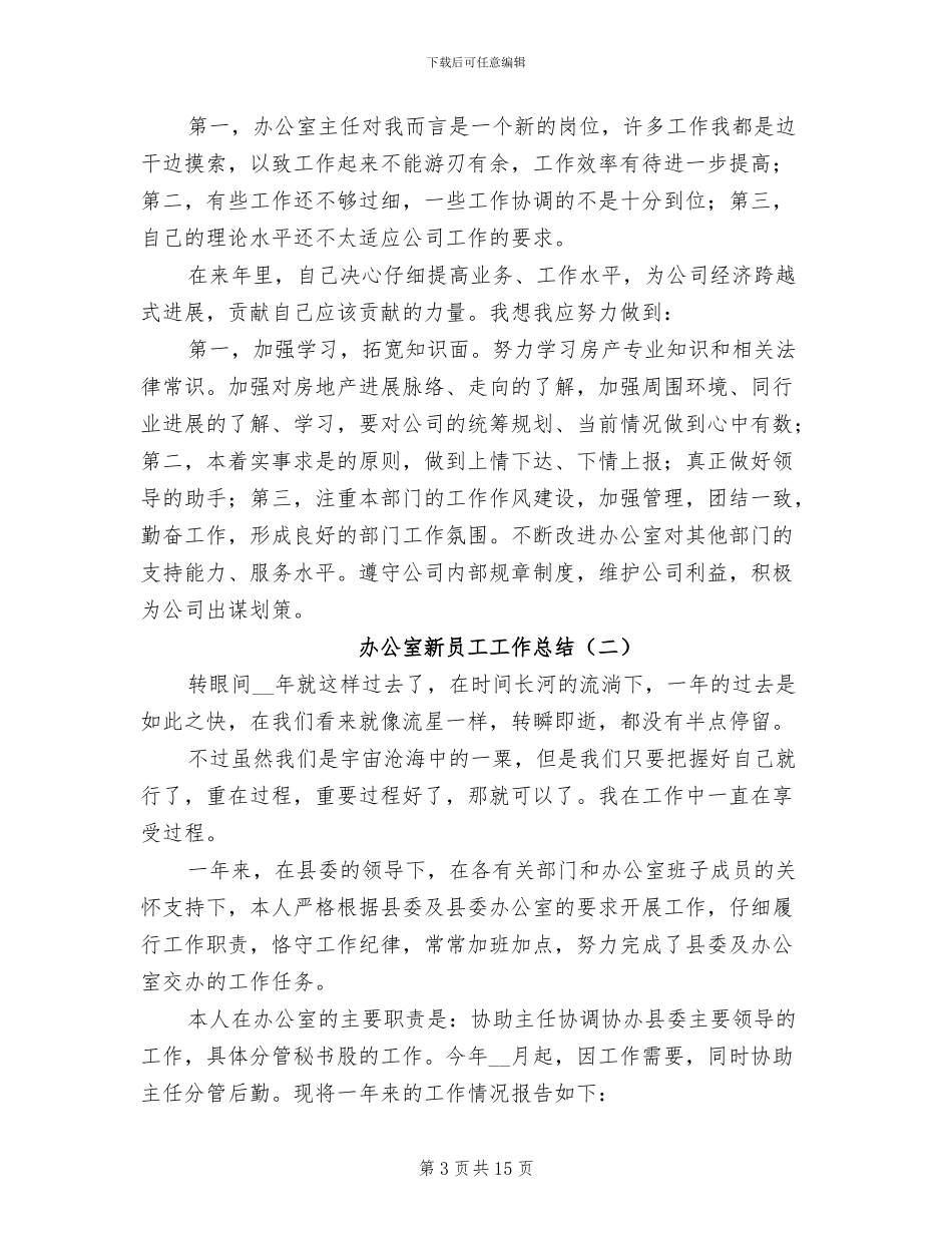 办公室新员工工作总结2024年_第3页
