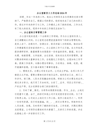 办公室新员工工作总结2024年