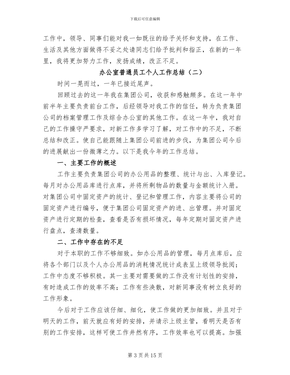 办公室普通员工个人工作总结2024年_第3页