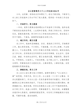 办公室普通员工个人工作总结2024年