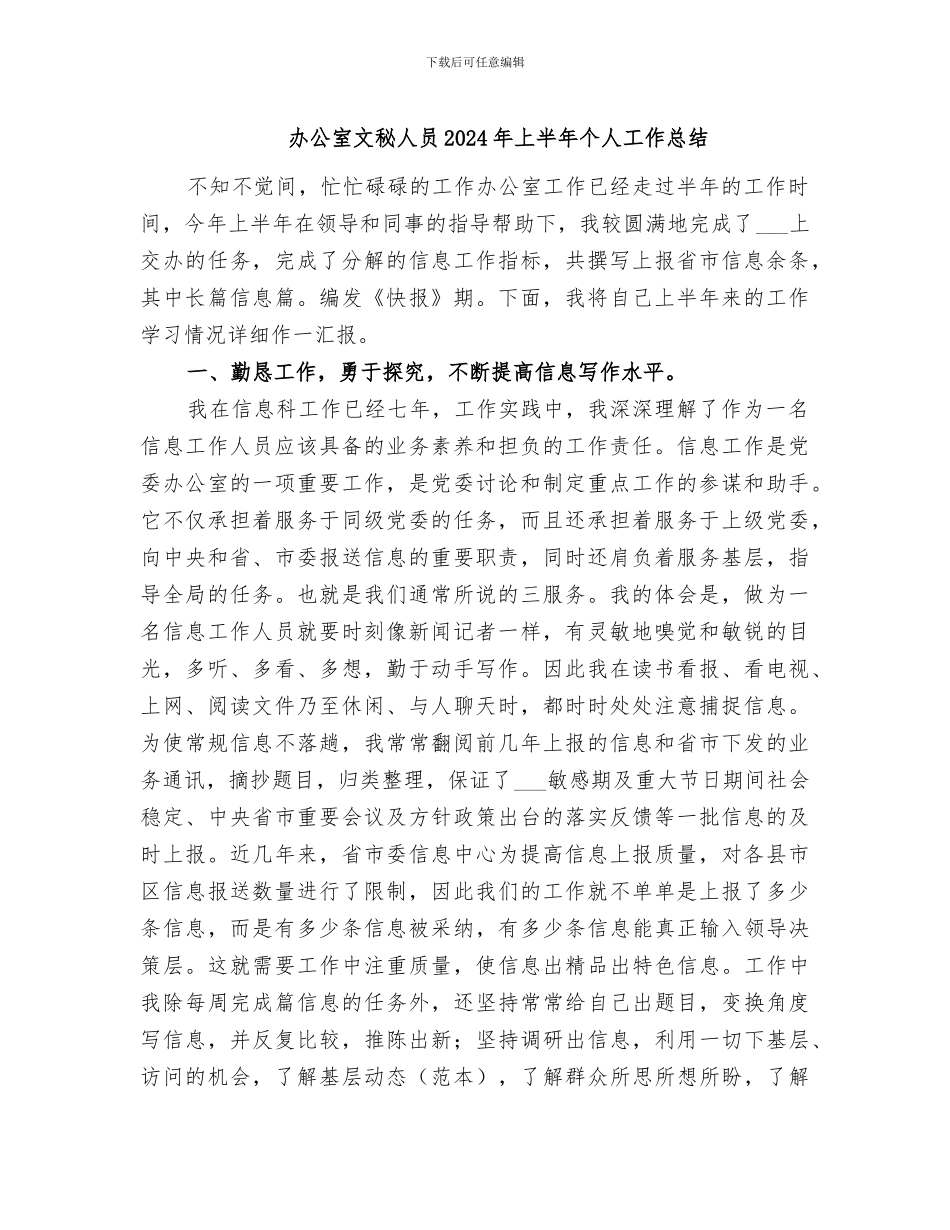 办公室文秘人员2024年上半年个人工作总结_第1页