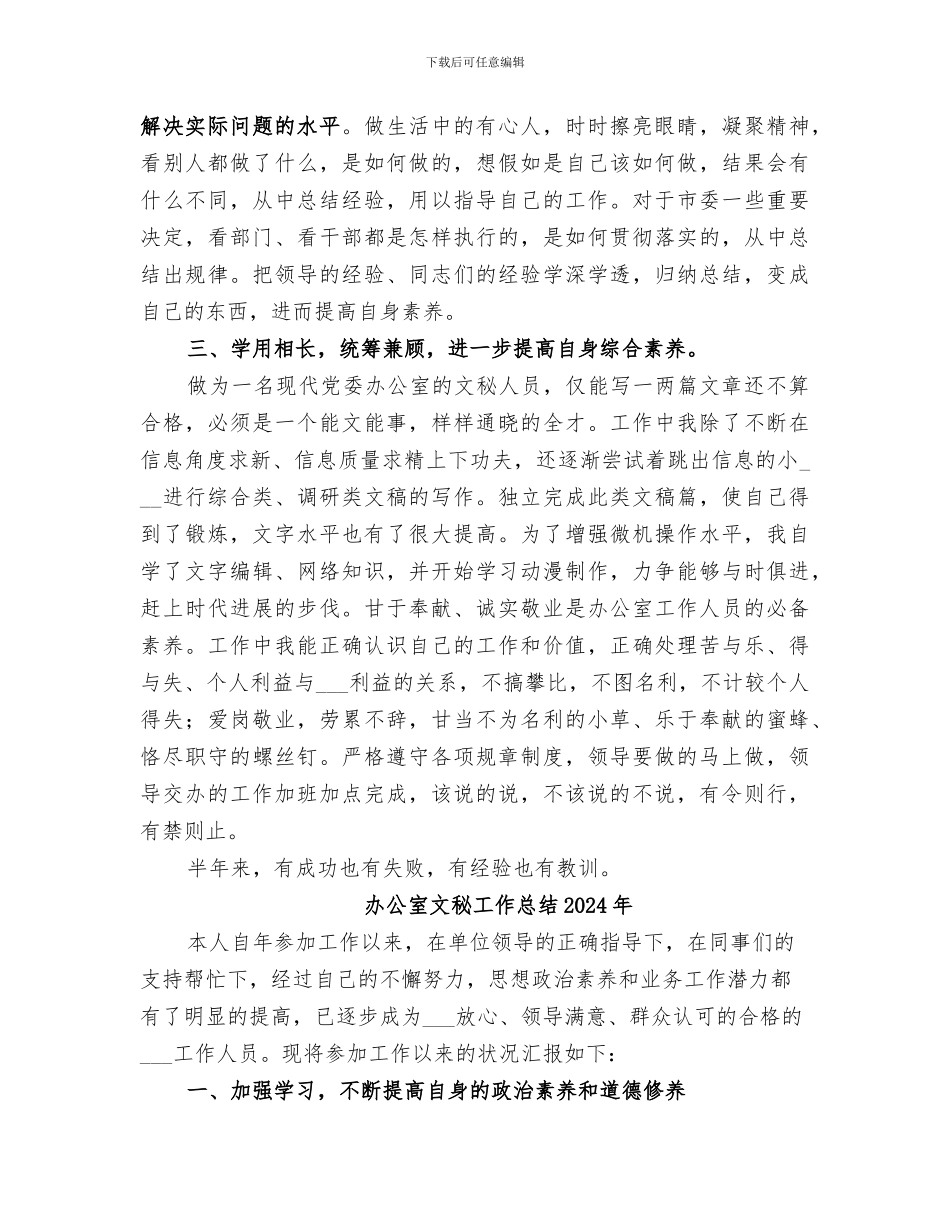 办公室文秘人员2024年上半年个人工作总结_第3页