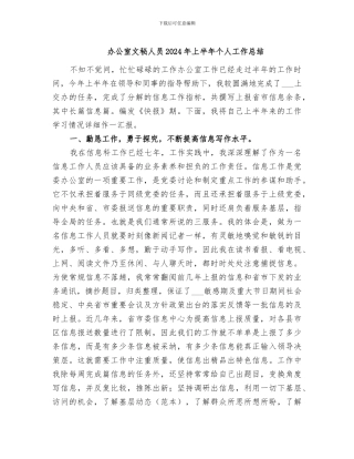 办公室文秘人员2024年上半年个人工作总结