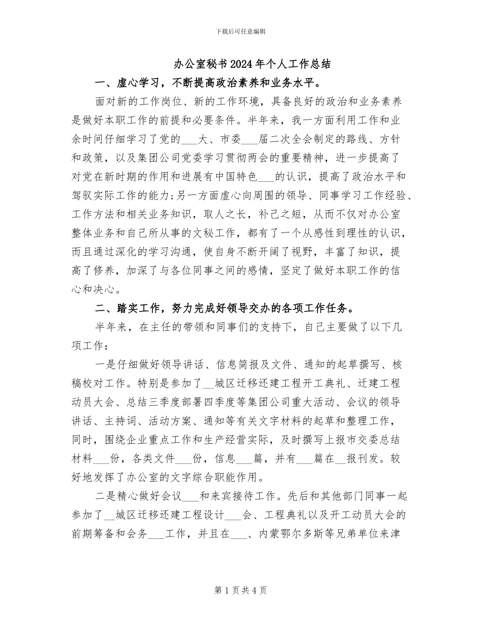 办公室秘书2024年个人工作总结_第1页
