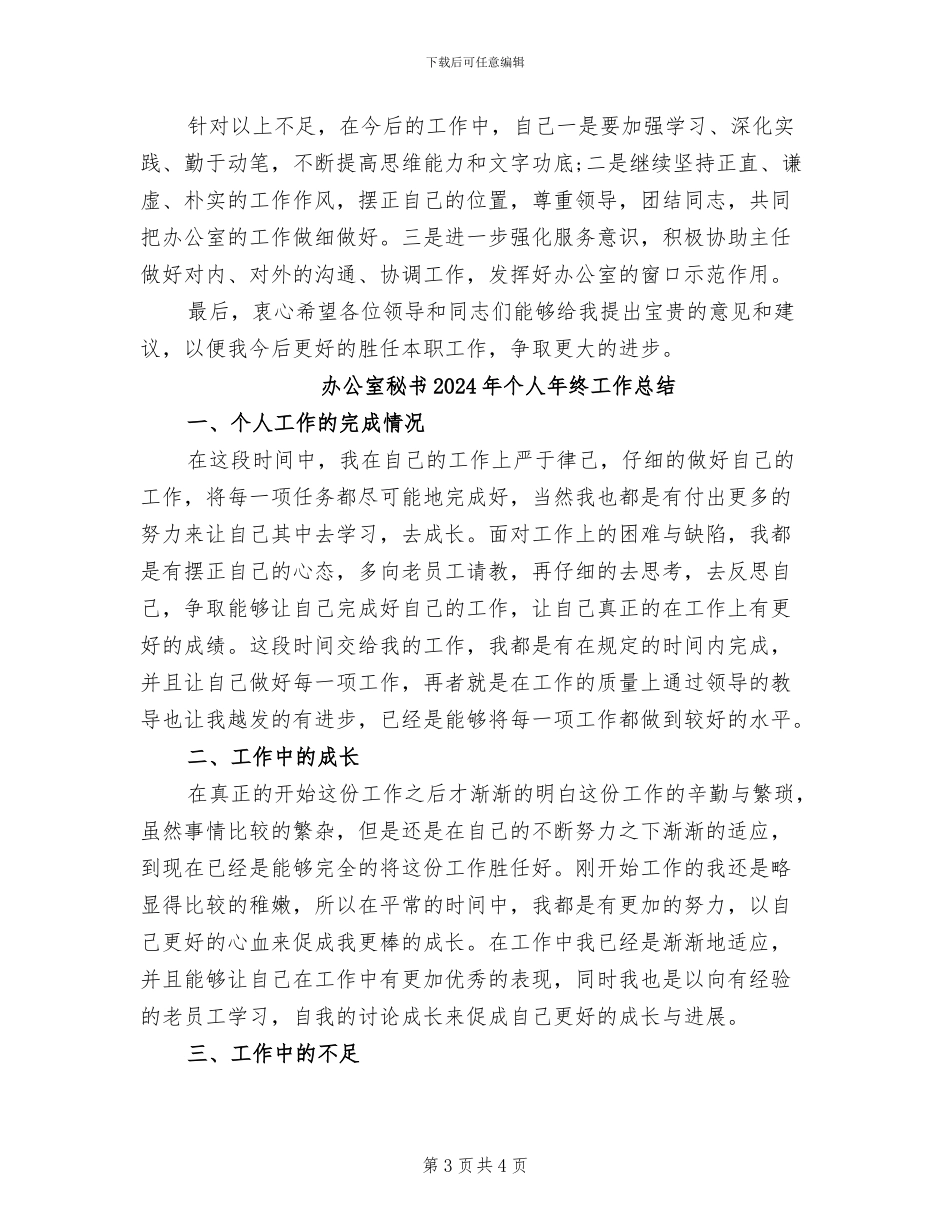 办公室秘书2024年个人工作总结_第3页