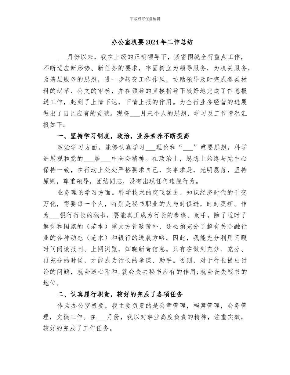 办公室机要2024年工作总结_第1页