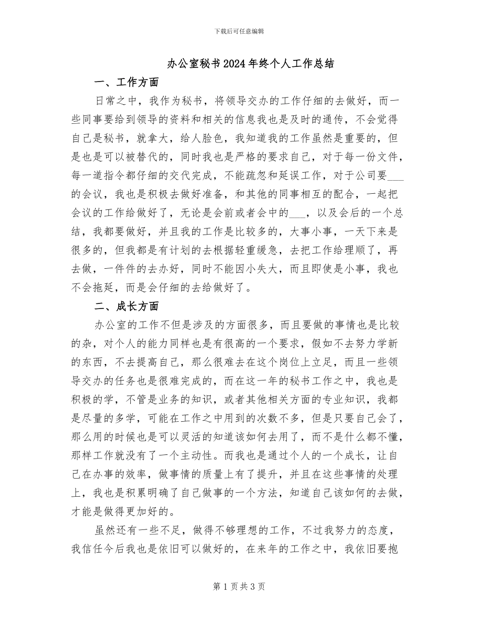 办公室秘书2024年终个人工作总结_第1页