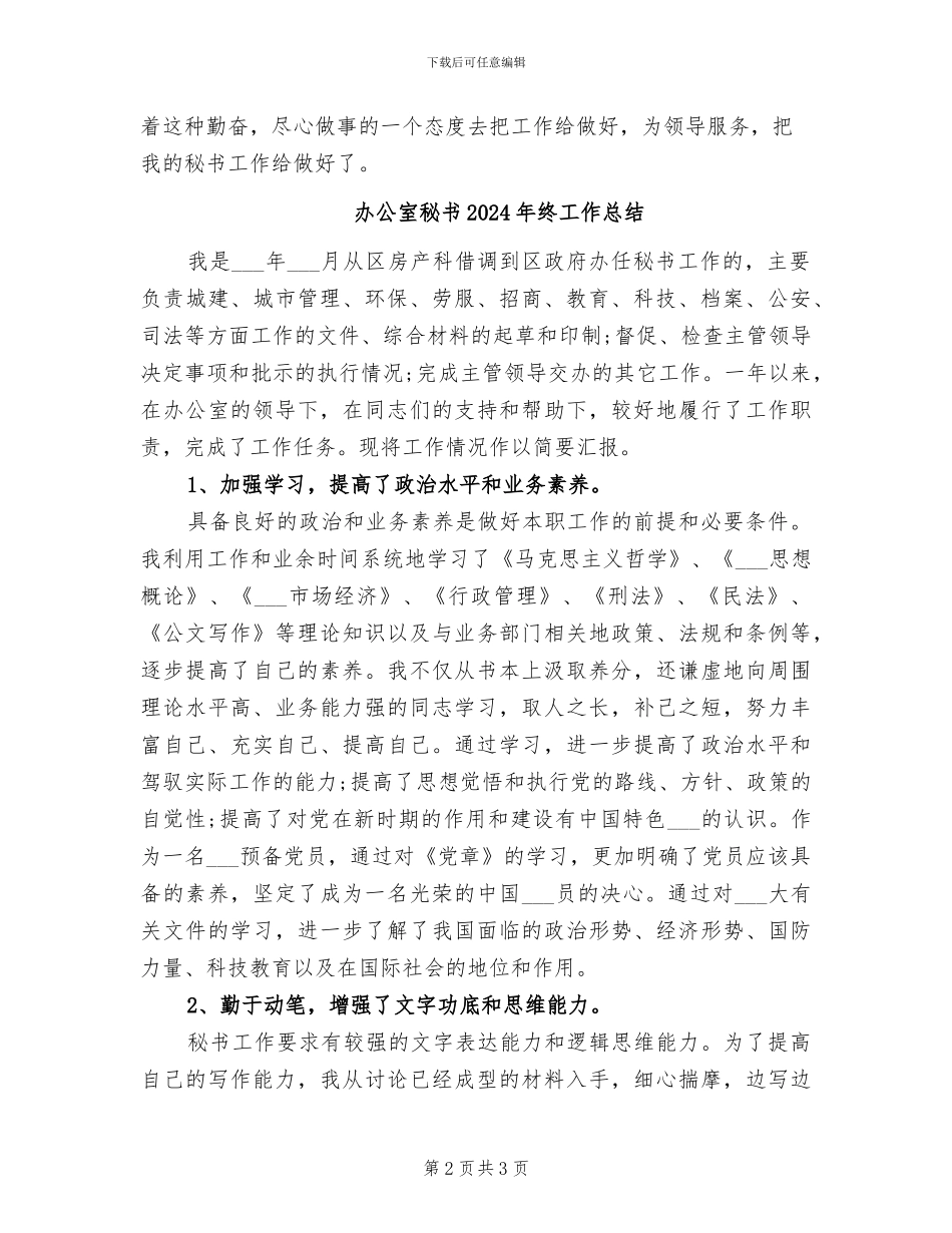 办公室秘书2024年终个人工作总结_第2页