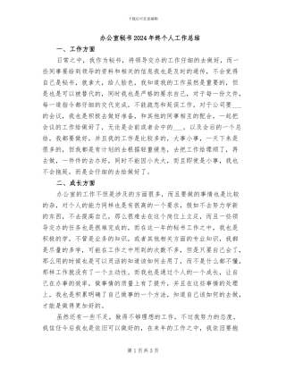 办公室秘书2024年终个人工作总结